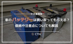 車のバッテリーの買取はできる？価格や注意点についても解説